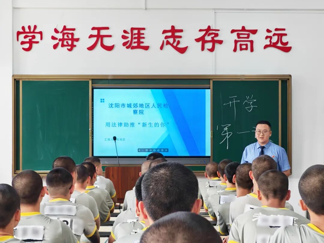 与法同行|沈阳城郊检察院“开学第一课”在辽宁省沈阳未成年犯管教所开讲